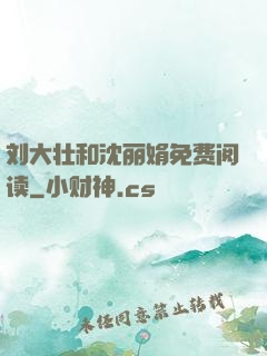 刘大壮和沈丽娟免费阅读