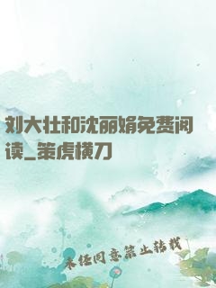 刘大壮和沈丽娟免费阅读