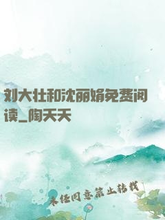 刘大壮和沈丽娟免费阅读