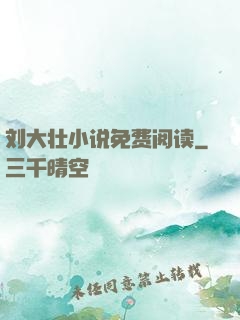 刘大壮小说免费阅读