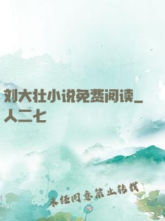 刘大壮小说免费阅读