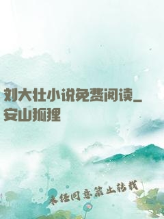 刘大壮小说免费阅读