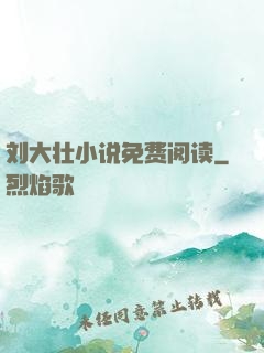 刘大壮小说免费阅读