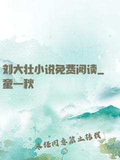 刘大壮小说免费阅读