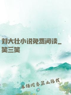 刘大壮小说免费阅读