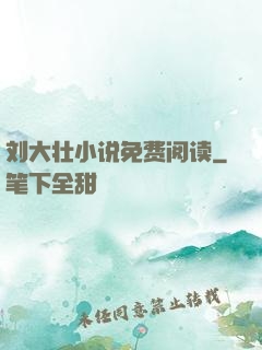 刘大壮小说免费阅读