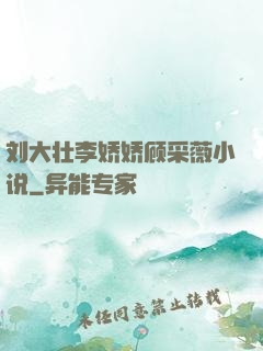 刘大壮李娇娇顾采薇小说