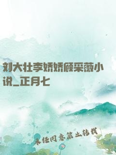 刘大壮李娇娇顾采薇小说