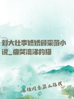 刘大壮李娇娇顾采薇小说