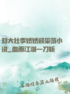 刘大壮李娇娇顾采薇小说