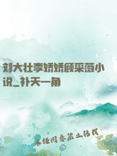 刘大壮李娇娇顾采薇小说
