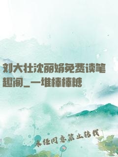 刘大壮沈丽娟免费读笔趣阁