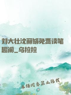刘大壮沈丽娟免费读笔趣阁