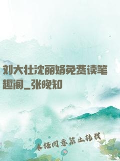 刘大壮沈丽娟免费读笔趣阁