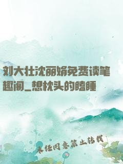 刘大壮沈丽娟免费读笔趣阁