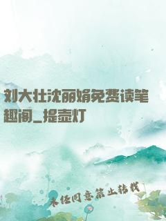 刘大壮沈丽娟免费读笔趣阁