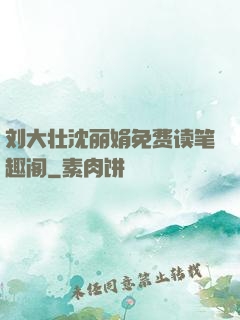 刘大壮沈丽娟免费读笔趣阁