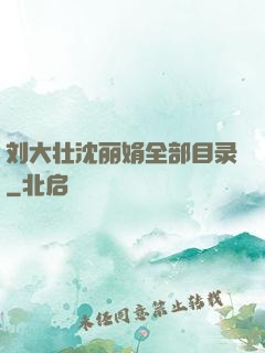 刘大壮沈丽娟全部目录