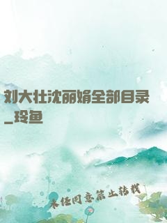 刘大壮沈丽娟全部目录
