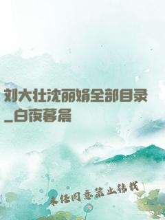 刘大壮沈丽娟全部目录