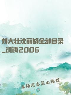 刘大壮沈丽娟全部目录