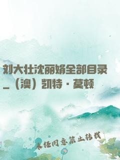 刘大壮沈丽娟全部目录