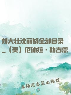 刘大壮沈丽娟全部目录