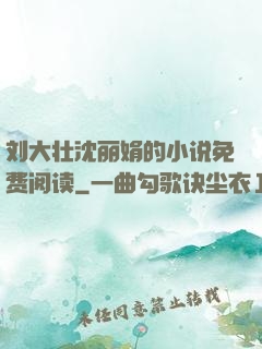 刘大壮沈丽娟的小说免费阅读