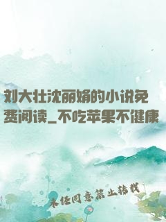 刘大壮沈丽娟的小说免费阅读