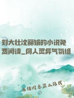刘大壮沈丽娟的小说免费阅读