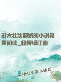 刘大壮沈丽娟的小说免费阅读
