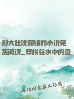 刘大壮沈丽娟的小说免费阅读