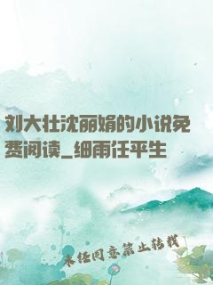 刘大壮沈丽娟的小说免费阅读