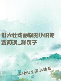 刘大壮沈丽娟的小说免费阅读