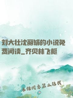刘大壮沈丽娟的小说免费阅读