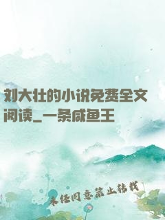 刘大壮的小说免费全文阅读
