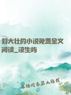 刘大壮的小说免费全文阅读