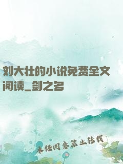 刘大壮的小说免费全文阅读