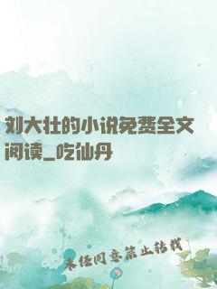 刘大壮的小说免费全文阅读