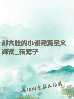 刘大壮的小说免费全文阅读