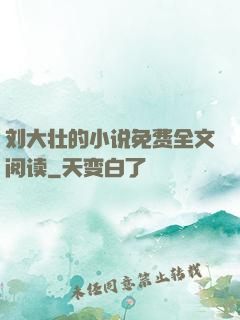 刘大壮的小说免费全文阅读