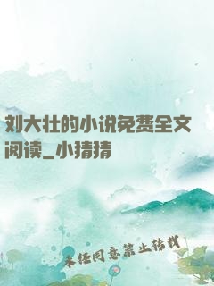 刘大壮的小说免费全文阅读