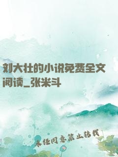 刘大壮的小说免费全文阅读