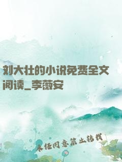 刘大壮的小说免费全文阅读
