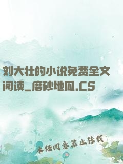 刘大壮的小说免费全文阅读