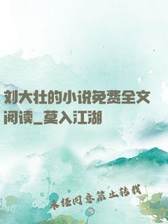 刘大壮的小说免费全文阅读