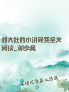 刘大壮的小说免费全文阅读