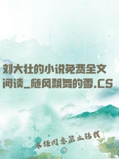 刘大壮的小说免费全文阅读