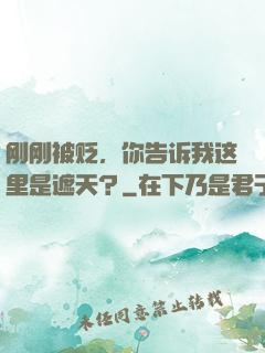 刚刚被贬，你告诉我这里是遮天？