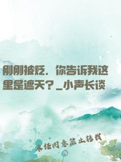 刚刚被贬，你告诉我这里是遮天？